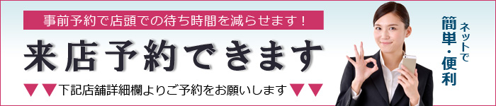 簡単・便利な来店予約できます