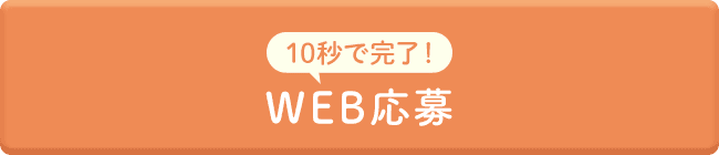 WEB応募