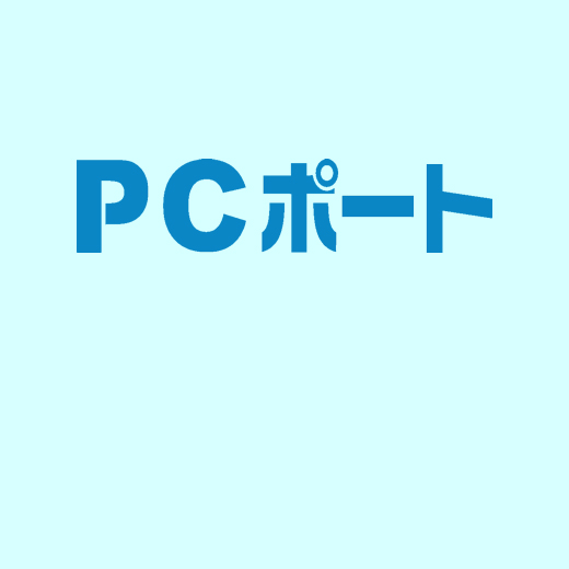 PCポート