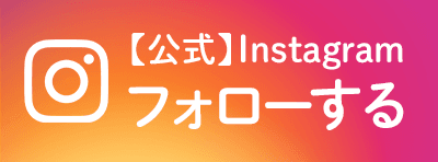 インスタグラムも更新中