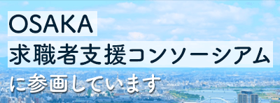 大阪コンソーシアム