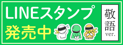 LINEスタンプ発売中！