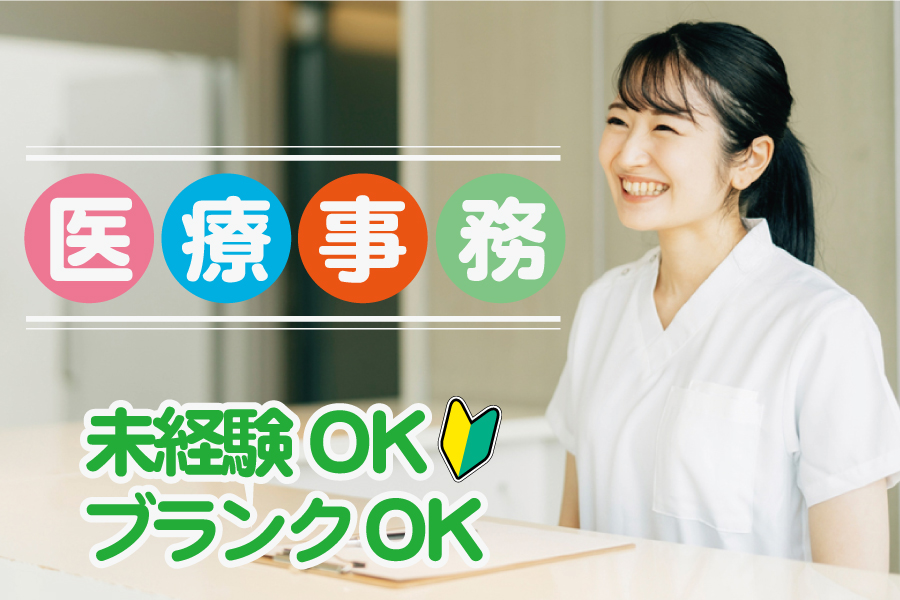 残業無し★駅チカ★未経験者歓迎★医療事務のお仕事