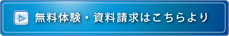 無料体験・資料請求お申込ボタン