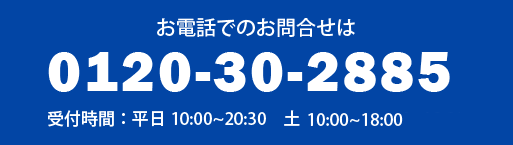 お電話でのお問合せはこちら