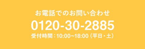 お電話でのお問合せ