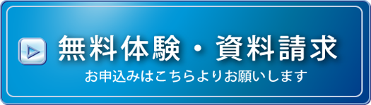 無料体験・資料請求はこちらより