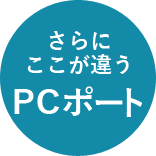 さらにここが違う