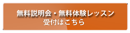 無料説明会・無料体験申込ボタン