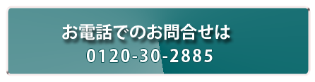 お電話でのお申込みフリーダイヤル案内