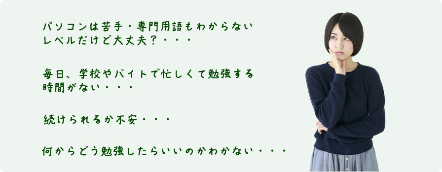 パソコン学習に対する不安点いろいろ