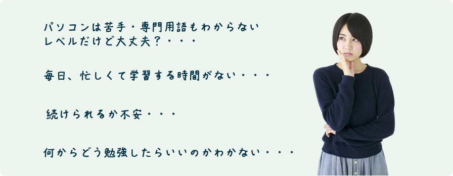 パソコン学習に対する不安点いろいろ