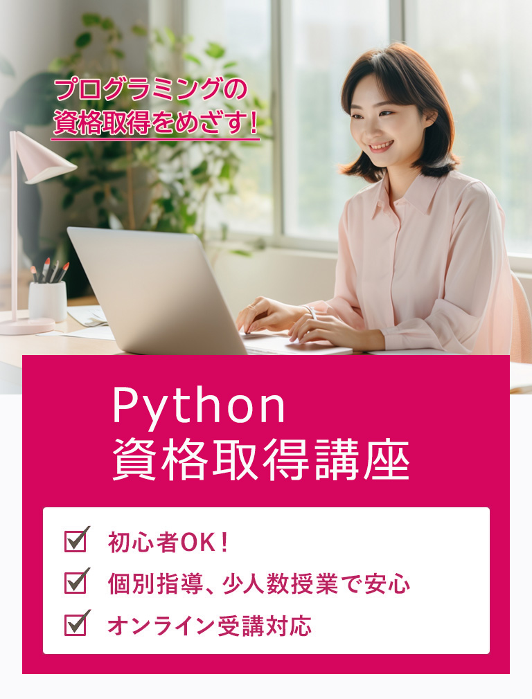 Python資格取得講座