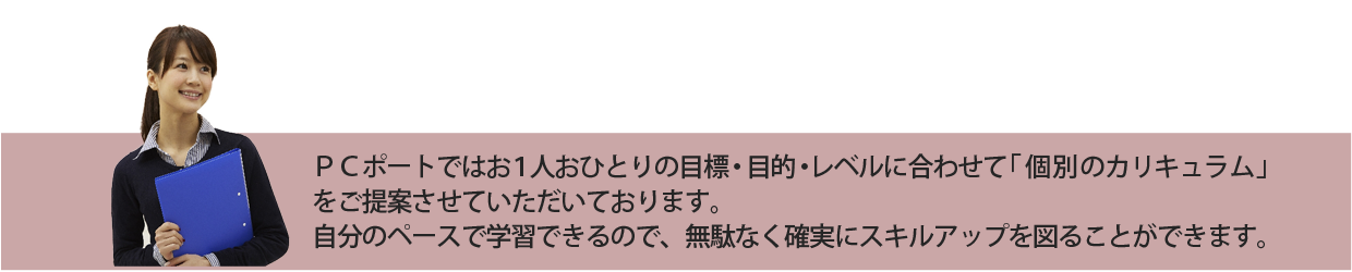 個別のカリキュラムをご提案しております。