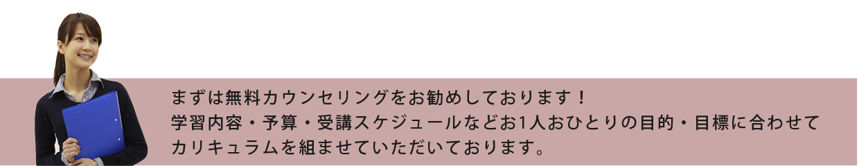 まずは無料カウンセリングをお勧め