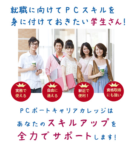 学生のうちにPCスキルを身に付けておきたい学生さんへ