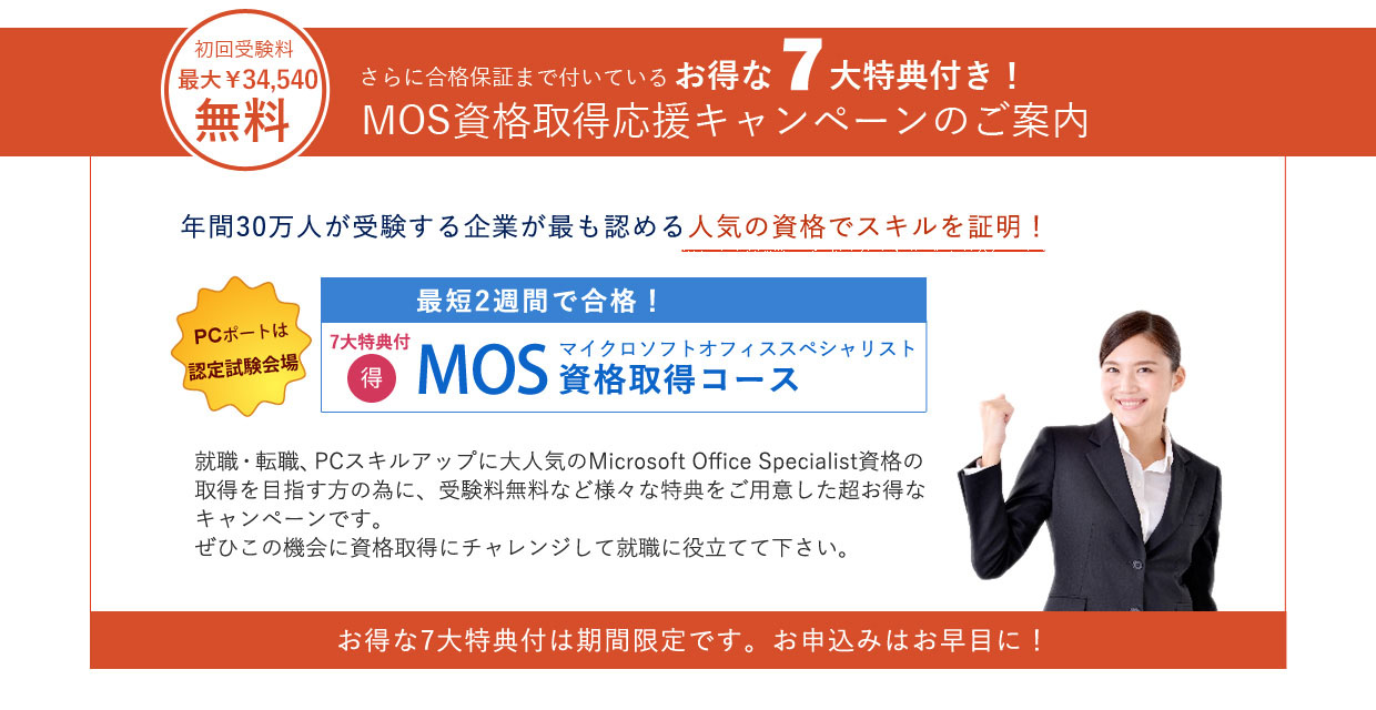 お得な5大特典付きＭＯＳ取得キャンペーンのご案内