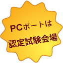 ＰＣポートは認定試験会場