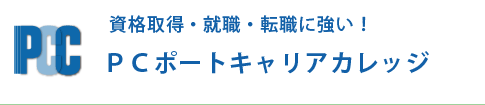 資格取得・就職・転職に強い