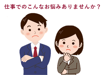 仕事でのこんな悩みありませんか