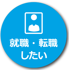 就職・転職したい