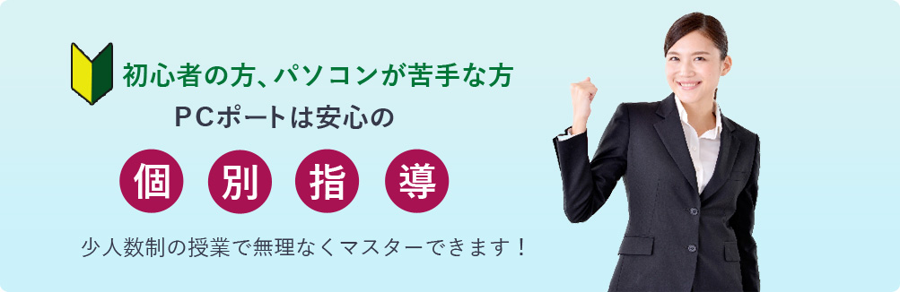 初心者の方も安心の個別指導