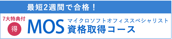 7大特典付きＭＯＳ資格取得コース