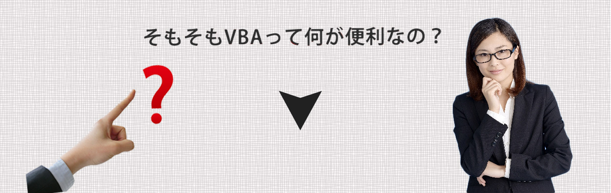 ＶＢＡって何が便利？