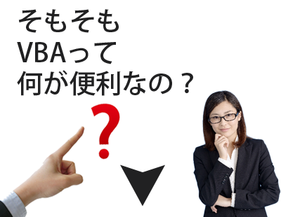 VBAって何が便利なの？