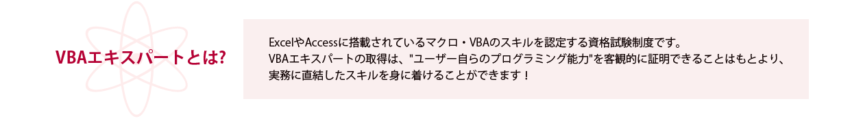 VBAエキスパート資格とは？