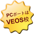 PCポートはVEOS校