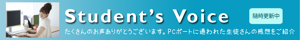 生徒様の声をご紹介