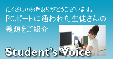 生徒様の声をご紹介