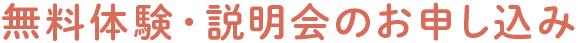 無料体験・説明会のお申し込み