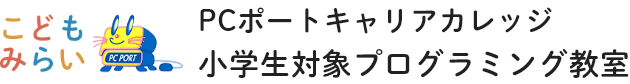 こどもみらいPCポートキャリアカレッジ小学生対象プログラミング教室