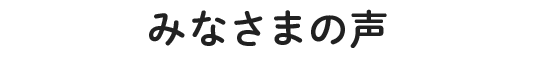 みなさまの声