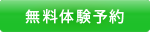 無料体験予約申込ボタン