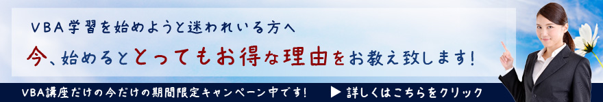 VBA講座お得なキャンペーン中です