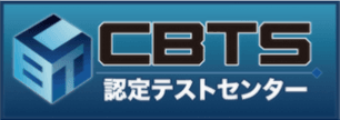 CBTソリューションズ認定テストセンターロゴ画像
