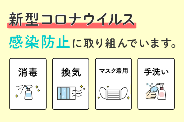 コロナウイルス感染防止に取り組んでいます。