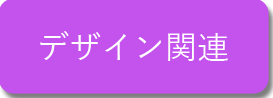 デザイン講座はこちらのボタンより