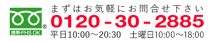 お電話でのお問い合わせはフリーダイヤルへ