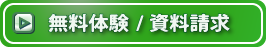 無料体験・資料請求お申込みはこちらより