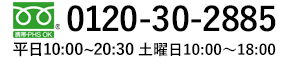 お電話でのお問い合わせはフリーダイヤルへ