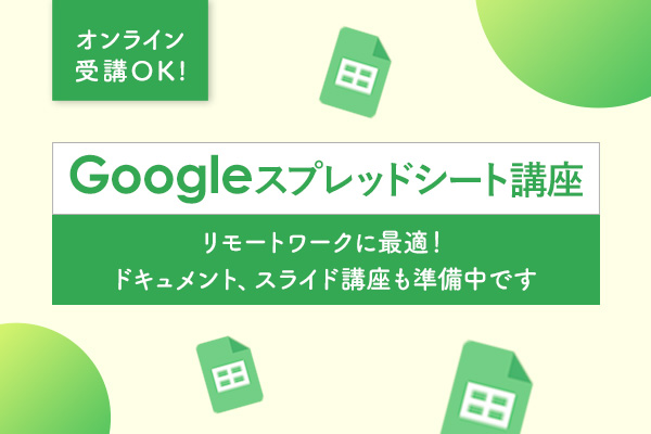 Googleスプレッドシート講座を開設しました