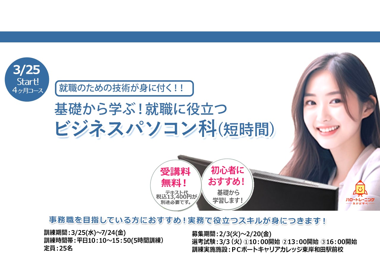 求職者支援訓練パソコン基礎科