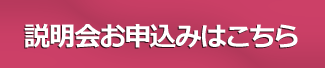 説明会お申込みはこちらより