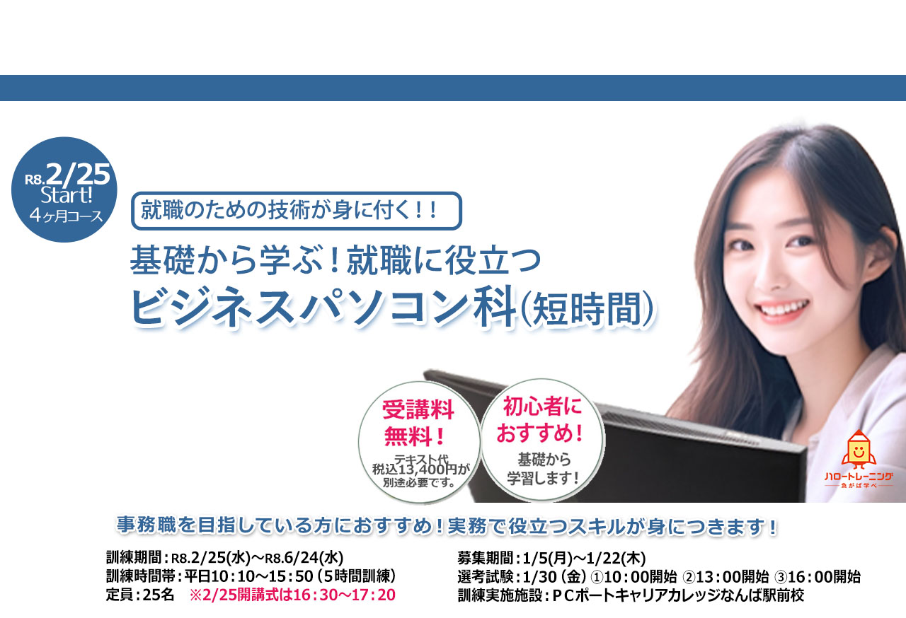 求職者支援訓練パソコン基礎科