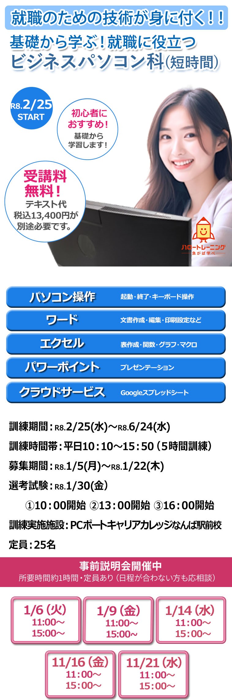 求職者支援訓練パソコン基礎科なんば駅前校案内