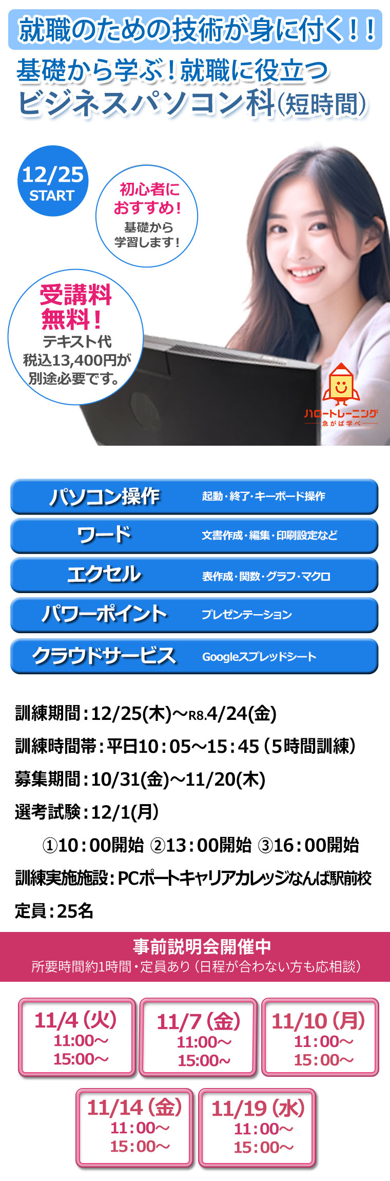 求職者支援訓練パソコン基礎科なんば駅前校案内